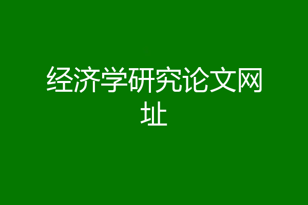 经济学研究论文网址