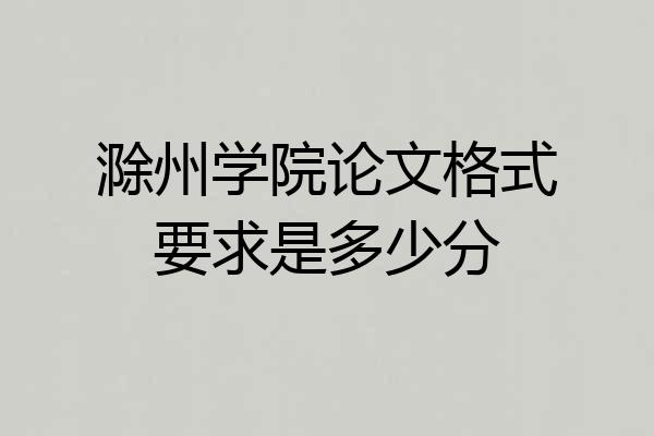 滁州学院论文格式要求是多少分
