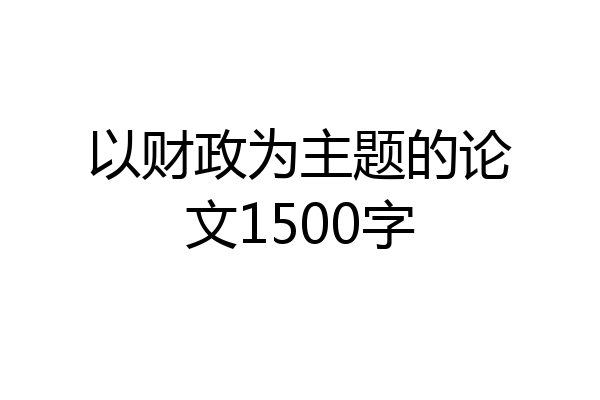 以财政为主题的论文1500字
