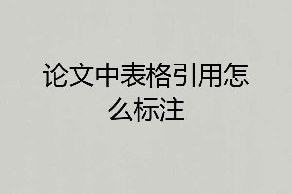 论文中表格引用怎么标注