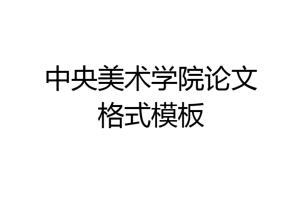 中央美术学院论文格式模板