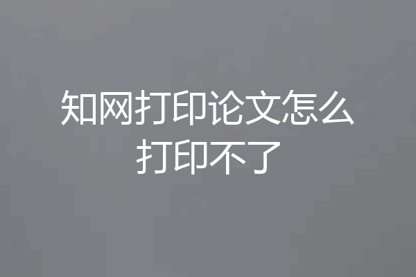 知网打印论文怎么打印不了