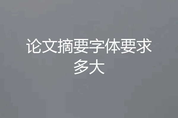 论文摘要字体要求多大