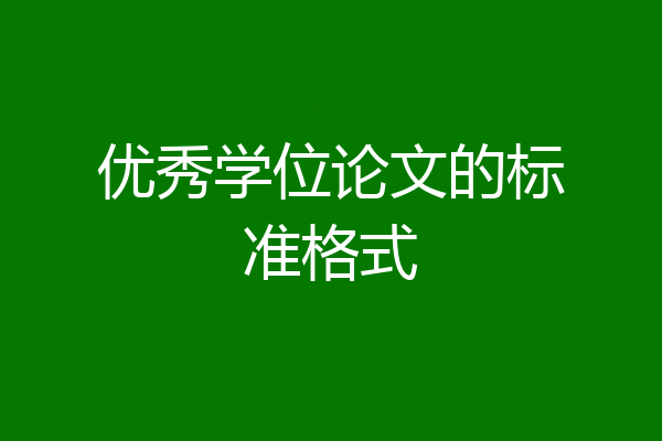 优秀学位论文的标准格式