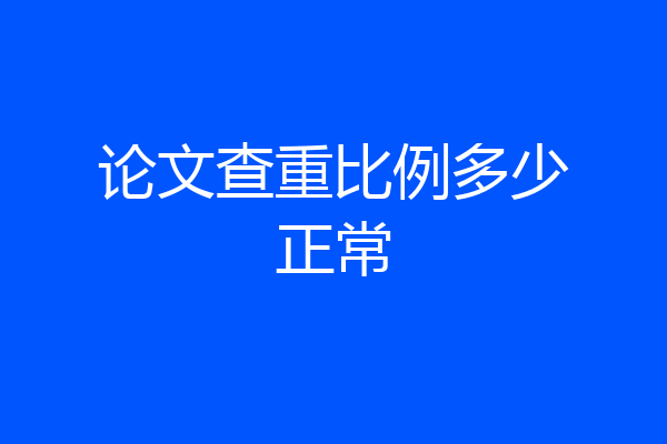 论文查重比例多少正常