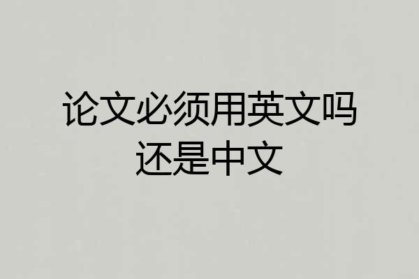 论文必须用英文吗还是中文