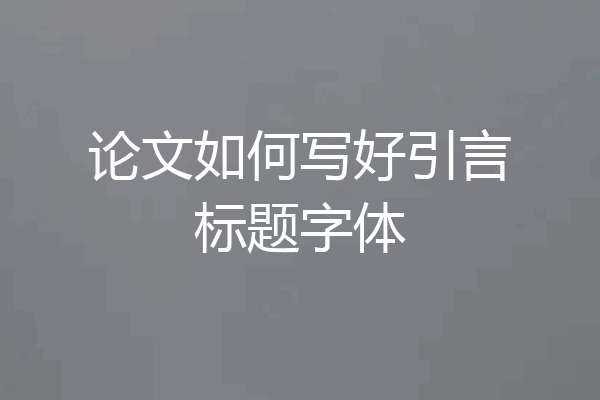 论文如何写好引言标题字体