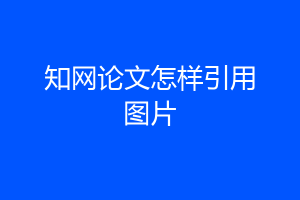 知网论文怎样引用图片