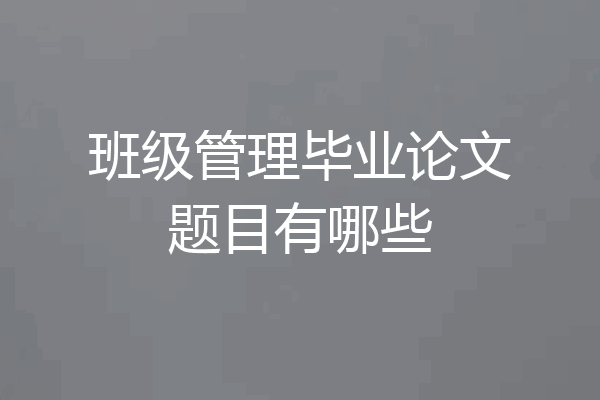 班级管理毕业论文题目有哪些