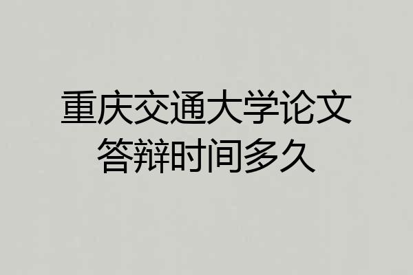 重庆交通大学论文答辩时间多久