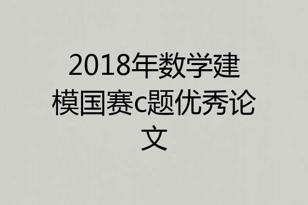 2018年数学建模国赛c题优秀论文