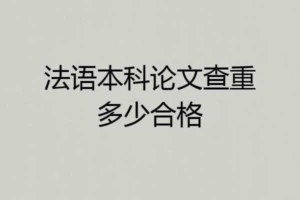法语本科论文查重多少合格
