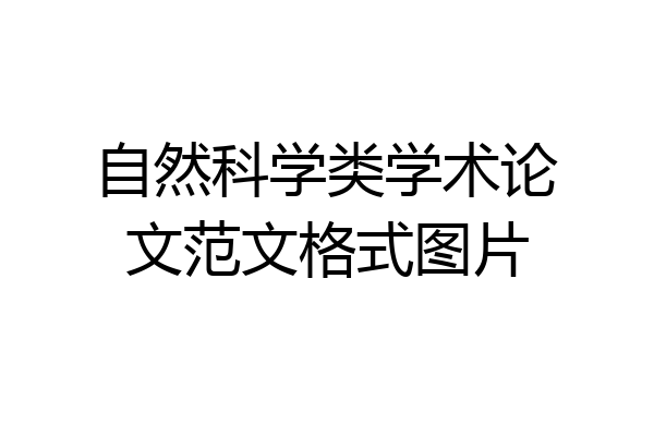 自然科学类学术论文范文格式图片