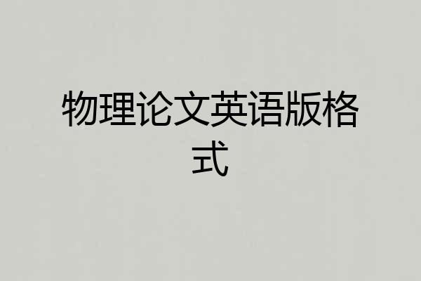 物理论文英语版格式