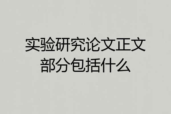 实验研究论文正文部分包括什么