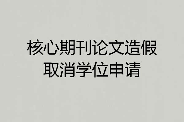核心期刊论文造假取消学位申请