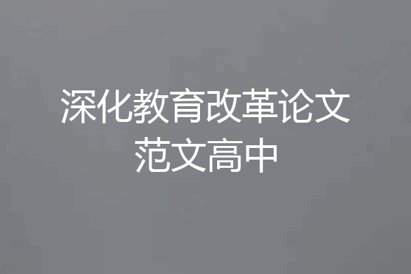 深化教育改革论文范文高中