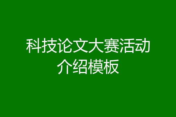 科技论文大赛活动介绍模板