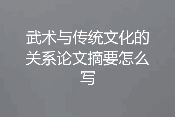 武术与传统文化的关系论文摘要怎么写