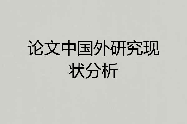 论文中国外研究现状分析