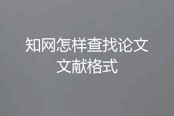 知网怎样查找论文文献格式