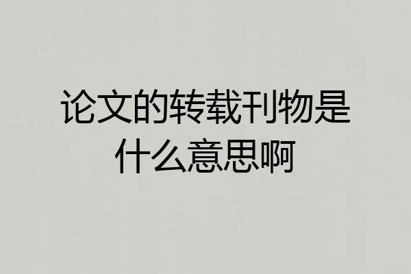论文的转载刊物是什么意思啊