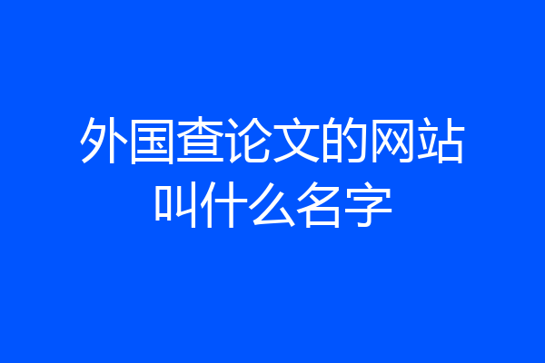 外国查论文的网站叫什么名字