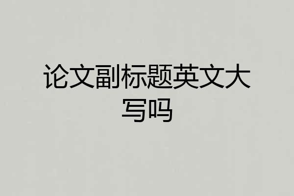 论文副标题英文大写吗