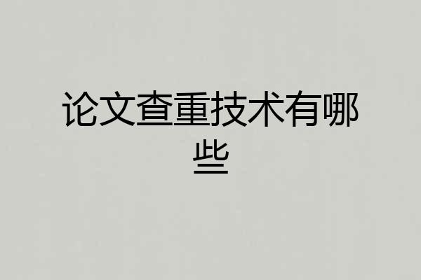 论文查重技术有哪些