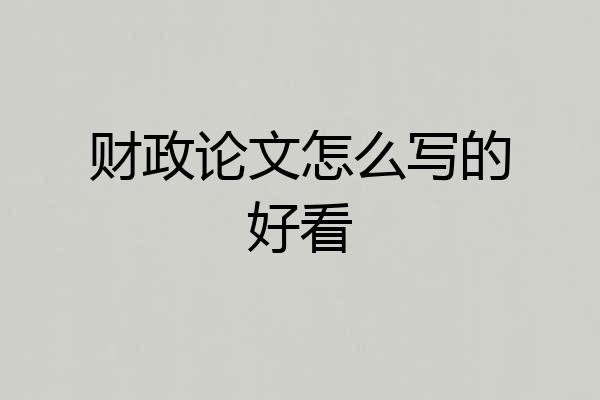 财政论文怎么写的好看
