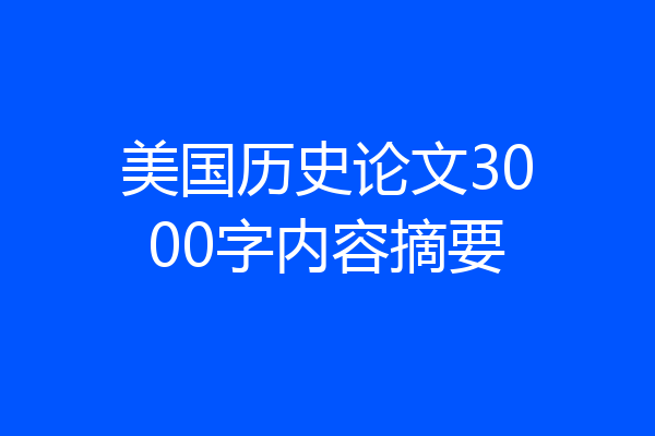 美国历史论文3000字内容摘要