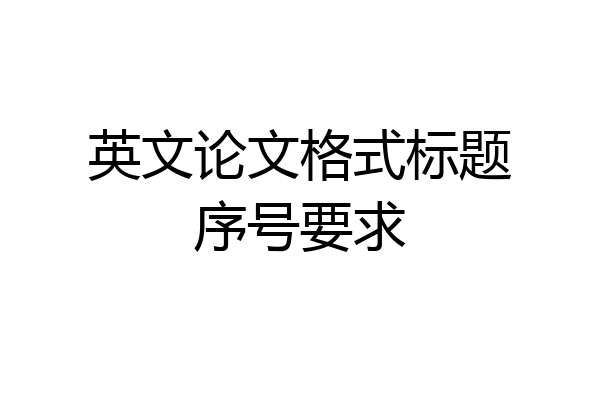 英文论文格式标题序号要求