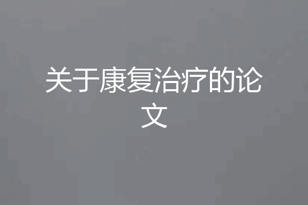 关于康复治疗的论文