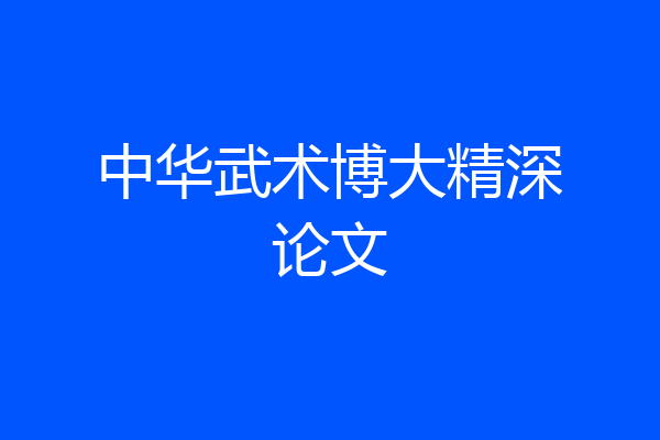 中华武术博大精深论文