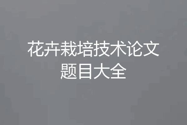 花卉栽培技术论文题目大全