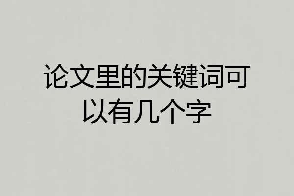 论文里的关键词可以有几个字