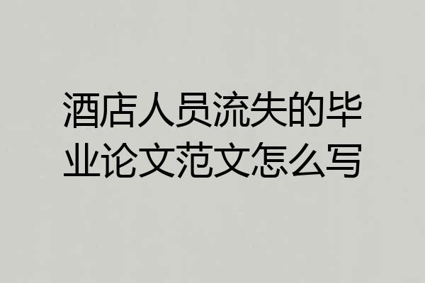 酒店人员流失的毕业论文范文怎么写
