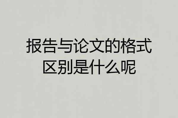 报告与论文的格式区别是什么呢