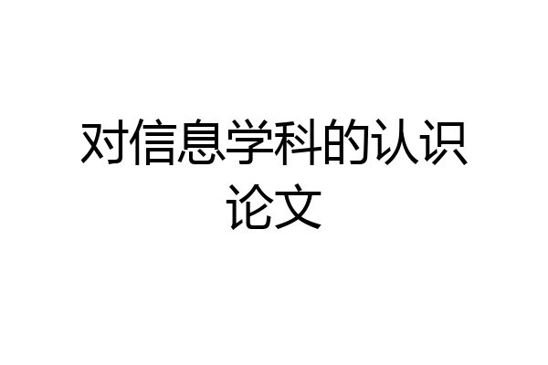 对信息学科的认识论文