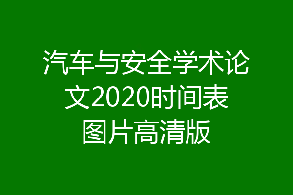 汽车与安全学术论文2020时间表图片高清版