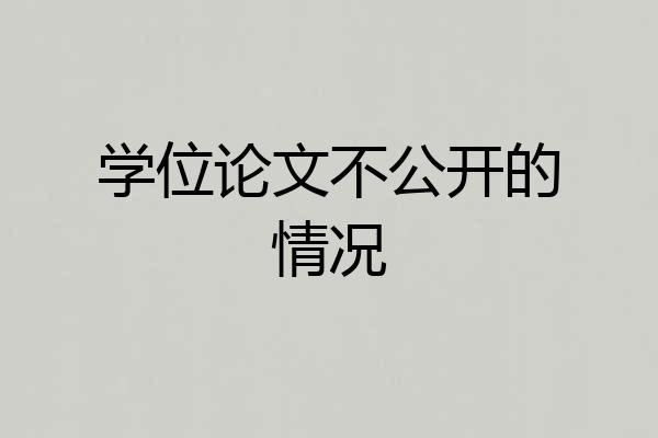 学位论文不公开的情况