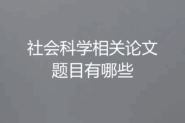 社会科学相关论文题目有哪些