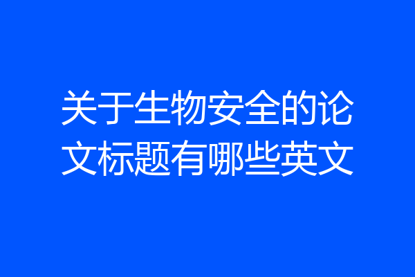 关于生物安全的论文标题有哪些英文