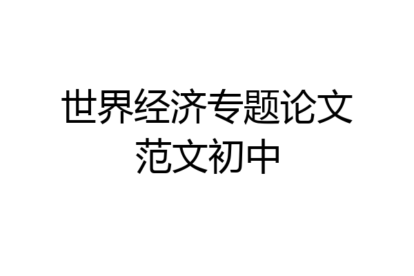 世界经济专题论文范文初中