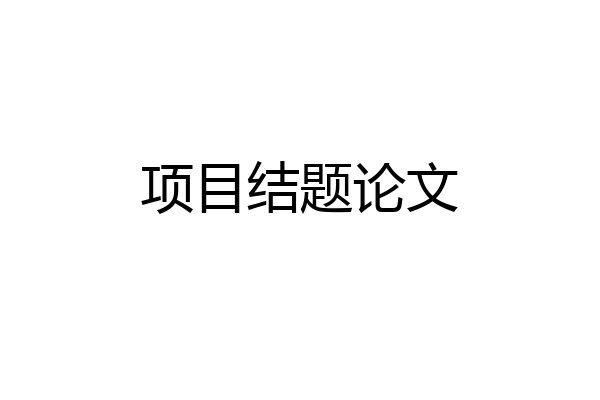 项目结题论文