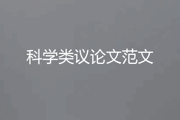 科学类议论文范文