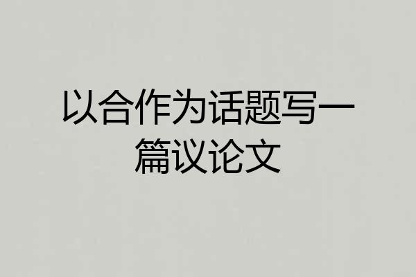 以合作为话题写一篇议论文