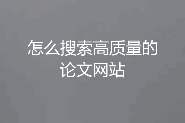 怎么搜索高质量的论文网站
