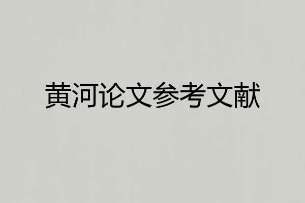 黄河论文参考文献