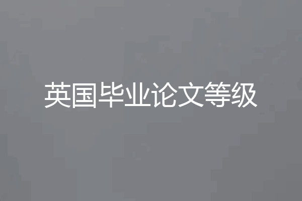 英国毕业论文等级